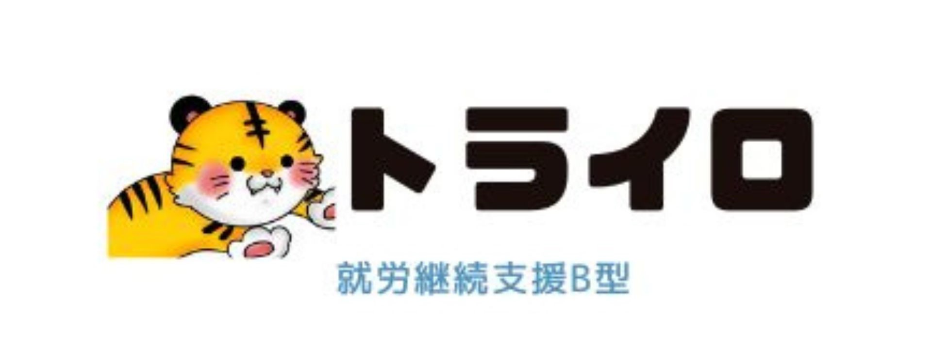 就労継続支援B型トライロ